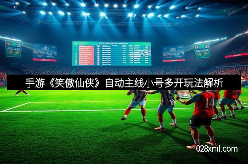 手游《笑傲仙侠》自动主线小号多开玩法解析