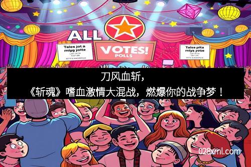 刀风血斩，《斩魂》嗜血激情大混战，燃爆你的战争梦！
