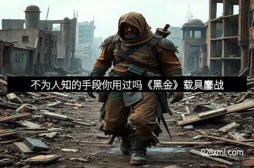 不为人知的手段你用过吗《黑金》载具鏖战