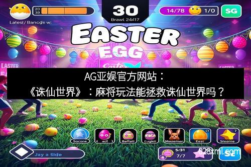 AG亚娱官方网站：《诛仙世界》：麻将玩法能拯救诛仙世界吗？