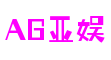 浙江省温州市AG亚娱软件科技有限公司